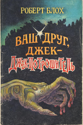 Ваш друг, Джек-Потрошитель - Роберт Блох - Аудиокниги лучшие mp3 слушать ~ бесплатно без регистрации - knigaaudio.com