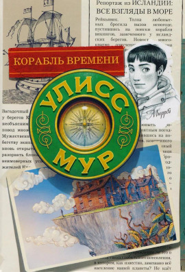 Корабль времени - Мур Улисс - Аудиокниги лучшие mp3 слушать ~ бесплатно без регистрации - knigaaudio.com