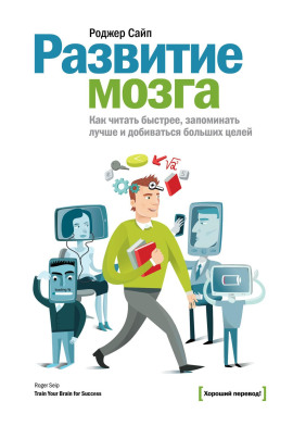 Развитие мозга -                   Роджер Сайп - Аудиокниги лучшие mp3 слушать ~ бесплатно без регистрации - knigaaudio.com