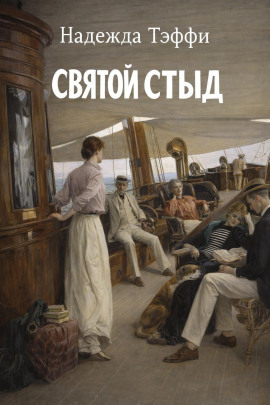 Святой стыд - Надежда Тэффи - Аудиокниги лучшие mp3 слушать ~ бесплатно без регистрации - knigaaudio.com