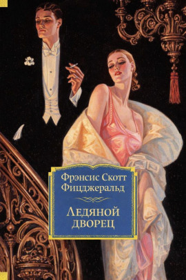 Ледяной дворец - Фицджеральд Фрэнсис Скотт - Аудиокниги лучшие mp3 слушать ~ бесплатно без регистрации - knigaaudio.com