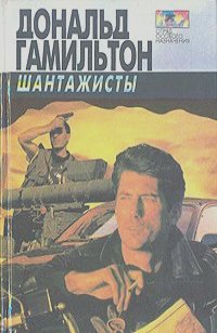 Шантажисты - Дональд Гамильтон - Аудиокниги лучшие mp3 слушать ~ бесплатно без регистрации - knigaaudio.com