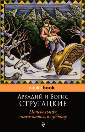 Понедельник начинается в субботу - Аркадий Стругацкий - Аудиокниги лучшие mp3 слушать ~ бесплатно без регистрации - knigaaudio.com