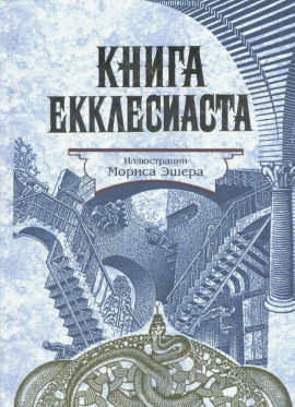 Книга Екклесиаста -                   Екклесиаст - Аудиокниги лучшие mp3 слушать ~ бесплатно без регистрации - knigaaudio.com