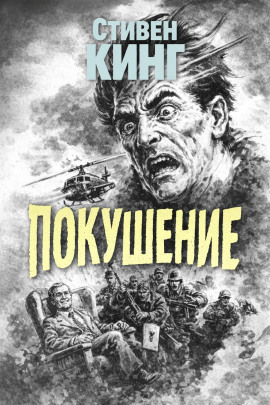 Покушение - Стивен Кинг - Аудиокниги лучшие mp3 слушать ~ бесплатно без регистрации - knigaaudio.com