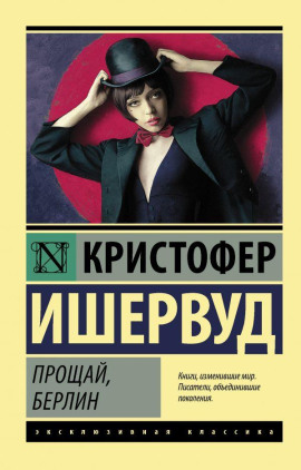 Прощай, Берлин - Кристофер Ишервуд - Аудиокниги лучшие mp3 слушать ~ бесплатно без регистрации - knigaaudio.com