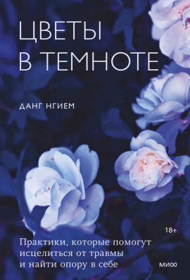 Цветы в темноте. Практики, которые помогут исцелиться от травмы и найти опору в себе -                   Нгием Данг - Аудиокниги лучшие mp3 слушать ~ бесплатно без регистрации - knigaaudio.com