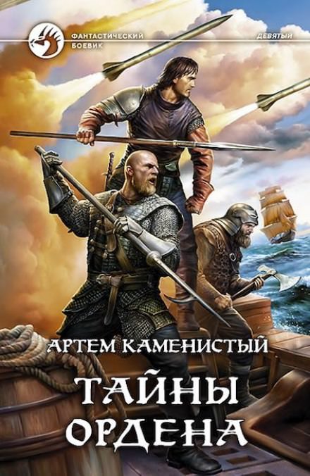 Тайны ордена - Артем Каменистый - Аудиокниги лучшие mp3 слушать ~ бесплатно без регистрации - knigaaudio.com
