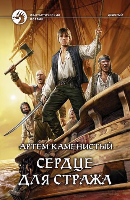 Сердце для Стража - Артем Каменистый - Аудиокниги лучшие mp3 слушать ~ бесплатно без регистрации - knigaaudio.com