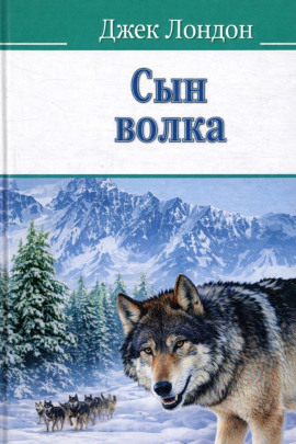 Сын волка - Джек Лондон - Аудиокниги лучшие mp3 слушать ~ бесплатно без регистрации - knigaaudio.com