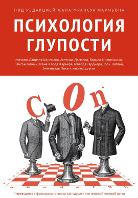 Психология глупости -                   Жан-Франсуа Мармьон - Аудиокниги лучшие mp3 слушать ~ бесплатно без регистрации - knigaaudio.com