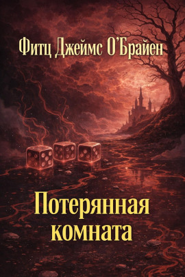 Потерянная комната -                   Фитц Джеймс О' - Аудиокниги лучшие mp3 слушать ~ бесплатно без регистрации - knigaaudio.com