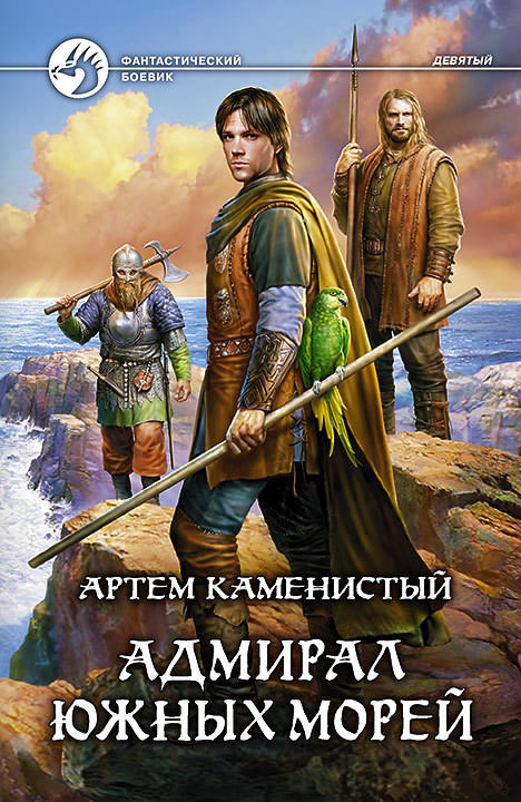 Адмирал южных морей - Артем Каменистый - Аудиокниги лучшие mp3 слушать ~ бесплатно без регистрации - knigaaudio.com