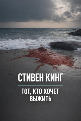 Тот, кто хочет выжить - Стивен Кинг - Аудиокниги лучшие mp3 слушать ~ бесплатно без регистрации - knigaaudio.com