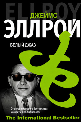 Белый джаз - Джеймс Эллрой - Аудиокниги лучшие mp3 слушать ~ бесплатно без регистрации - knigaaudio.com