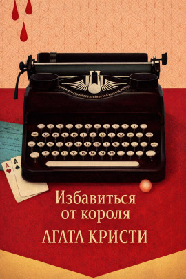 Избавиться от короля - Агата Кристи - Аудиокниги лучшие mp3 слушать ~ бесплатно без регистрации - knigaaudio.com