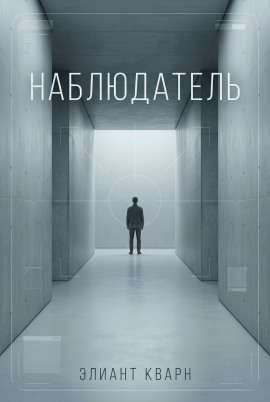 Самосбор. Наблюдатель -                   Элиант Кварн - Аудиокниги лучшие mp3 слушать ~ бесплатно без регистрации - knigaaudio.com