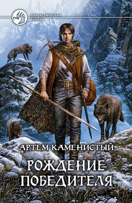 Рождение Победителя - Артем Каменистый - Аудиокниги лучшие mp3 слушать ~ бесплатно без регистрации - knigaaudio.com