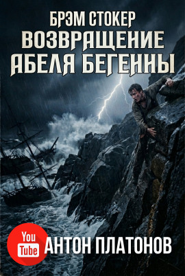Возвращение Абеля Бегенны - Брэм Стокер - Аудиокниги лучшие mp3 слушать ~ бесплатно без регистрации - knigaaudio.com