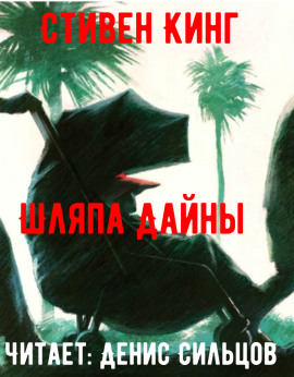 Шляпа Дайны - Стивен Кинг - Аудиокниги лучшие mp3 слушать ~ бесплатно без регистрации - knigaaudio.com
