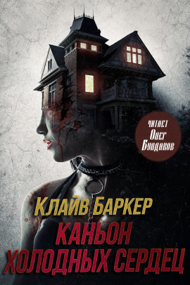 Каньон Холодных Сердец - Клайв Баркер - Аудиокниги лучшие mp3 слушать ~ бесплатно без регистрации - knigaaudio.com