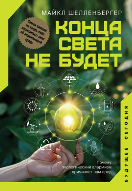 Конца света не будет. Почему экологический алармизм причиняет нам вред -                   Майкл Шелленбергер - Аудиокниги лучшие mp3 слушать ~ бесплатно без регистрации - knigaaudio.com