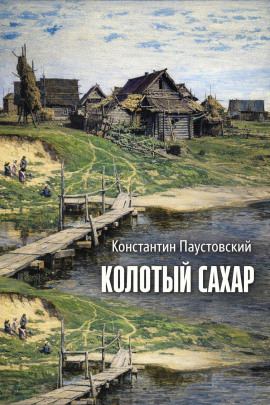 Колотый сахар - Константин Паустовский - Аудиокниги лучшие mp3 слушать ~ бесплатно без регистрации - knigaaudio.com