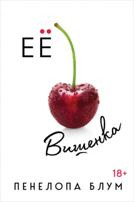 Её вишенка -                   Пенелопа Блум - Аудиокниги лучшие mp3 слушать ~ бесплатно без регистрации - knigaaudio.com