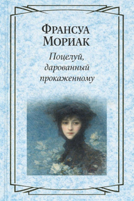 Поцелуй, дарованный прокаженному - Франсуа Мориак - Аудиокниги лучшие mp3 слушать ~ бесплатно без регистрации - knigaaudio.com