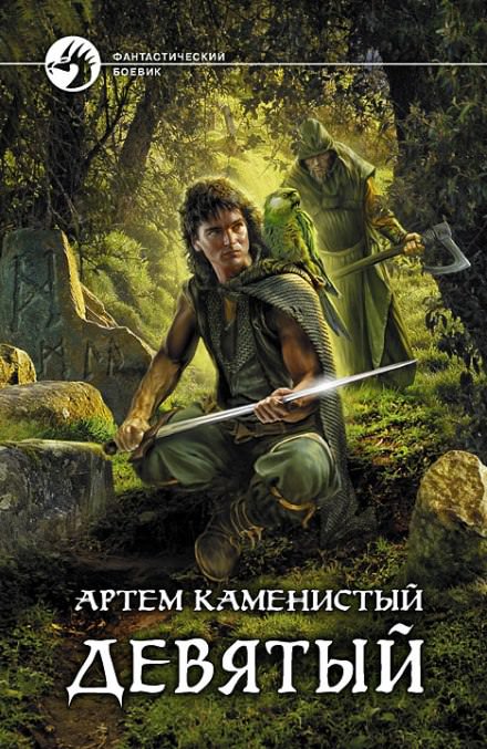 Девятый - Артем Каменистый - Аудиокниги лучшие mp3 слушать ~ бесплатно без регистрации - knigaaudio.com