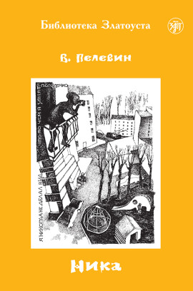 Ника - Виктор Пелевин - Аудиокниги лучшие mp3 слушать ~ бесплатно без регистрации - knigaaudio.com