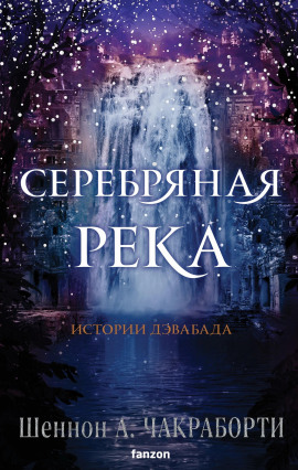 Серебряная река -                   Шеннон А. Чакраборти - Аудиокниги лучшие mp3 слушать ~ бесплатно без регистрации - knigaaudio.com