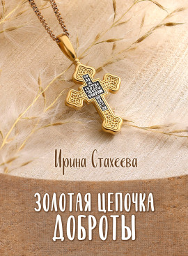Золотая цепочка доброты - Ирина Стахеева - Аудиокниги лучшие mp3 слушать ~ бесплатно без регистрации - knigaaudio.com