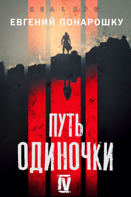 Путь одиночки. Книга 4 - Евгений Понарошку - Аудиокниги лучшие mp3 слушать ~ бесплатно без регистрации - knigaaudio.com