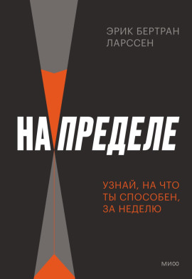 На пределе. Неделя без жалости к себе -                   Эрик Ларссен - Аудиокниги лучшие mp3 слушать ~ бесплатно без регистрации - knigaaudio.com