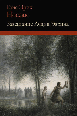 Завещание Луция Эврина - Ганс Эрих Носсак - Аудиокниги лучшие mp3 слушать ~ бесплатно без регистрации - knigaaudio.com