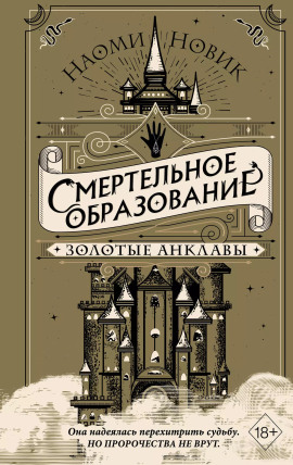 Золотые анклавы - Наоми Новик - Аудиокниги лучшие mp3 слушать ~ бесплатно без регистрации - knigaaudio.com