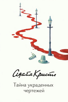 Тайна украденных чертежей - Агата Кристи - Аудиокниги лучшие mp3 слушать ~ бесплатно без регистрации - knigaaudio.com