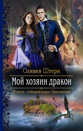 Мой хозяин дракон -                   Оливия Штерн - Аудиокниги лучшие mp3 слушать ~ бесплатно без регистрации - knigaaudio.com
