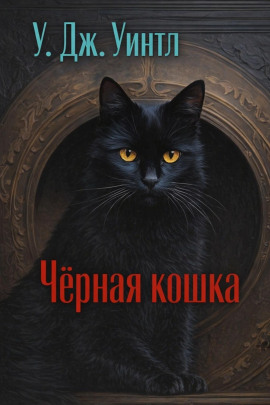 Чёрная кошка - У. Дж. Уинтл - Аудиокниги лучшие mp3 слушать ~ бесплатно без регистрации - knigaaudio.com