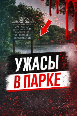 Ужасы в парке - Автор неизвестен - Аудиокниги лучшие mp3 слушать ~ бесплатно без регистрации - knigaaudio.com