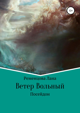 Ветер вольный - Лана Ременцова - Аудиокниги лучшие mp3 слушать ~ бесплатно без регистрации - knigaaudio.com