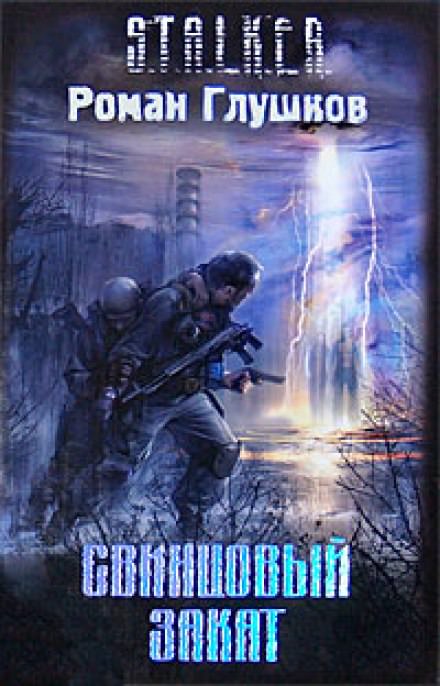 Свинцовый закат - Роман Глушков - Аудиокниги лучшие mp3 слушать ~ бесплатно без регистрации - knigaaudio.com