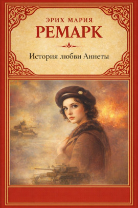 История любви Аннеты - Эрих Мария Ремарк - Аудиокниги лучшие mp3 слушать ~ бесплатно без регистрации - knigaaudio.com