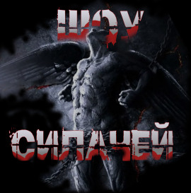 Шоу силачей -                   Пучок Перцепций - Аудиокниги лучшие mp3 слушать ~ бесплатно без регистрации - knigaaudio.com