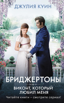 Виконт, который любил меня -                   Джулия Куин - Аудиокниги лучшие mp3 слушать ~ бесплатно без регистрации - knigaaudio.com