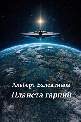 Планета гарпий -                   Альберт Валентинов - Аудиокниги лучшие mp3 слушать ~ бесплатно без регистрации - knigaaudio.com