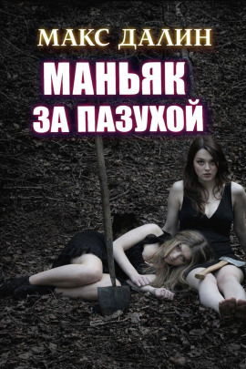 Маньяк за пазухой - Макс Далин - Аудиокниги лучшие mp3 слушать ~ бесплатно без регистрации - knigaaudio.com
