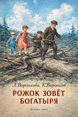 Рожок зовет Богатыря - Любовь Воронкова - Аудиокниги лучшие mp3 слушать ~ бесплатно без регистрации - knigaaudio.com