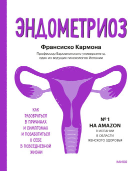 Эндометриоз. Как разобраться в причинах и симптомах и позаботиться о себе в повседневной жизни -                   Франсиско Кармона - Аудиокниги лучшие mp3 слушать ~ бесплатно без регистрации - knigaaudio.com